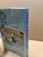 アユと江の川 : 川漁師の語り