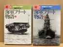 海軍フリート物語 : 連合艦隊ものしり軍制学