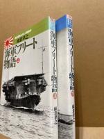 海軍フリート物語 : 連合艦隊ものしり軍制学