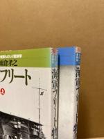 海軍フリート物語 : 連合艦隊ものしり軍制学
