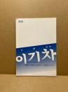 劇画　イギジャ（이기자）　韓国人・元徴用工被爆者裁判