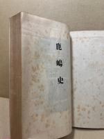 鹿嶋史