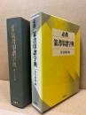 必携篆書印譜字典
