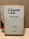 海洋国家の安全保障 : 日本海海戦の意義を考える