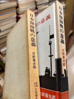 海洋国家の安全保障 : 日本海海戦の意義を考える