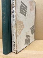 紫史吟評詳解 : 源氏物語提要