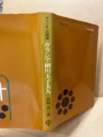 ガラシア細川玉子夫人 : キリシタンの精華