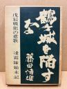 鶴ケ城を陥すな : 戊辰戦犯の悲歌 凌霜隊始末記