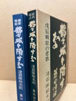 鶴ケ城を陥すな : 戊辰戦犯の悲歌 凌霜隊始末記