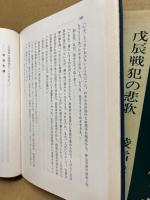 鶴ケ城を陥すな : 戊辰戦犯の悲歌 凌霜隊始末記