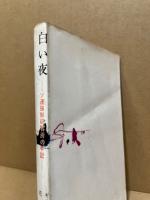 白い夜 : ソ連強制収容所の手記