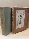 一休珍話襍