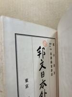 邦文日本外史