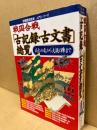 戦国合戦「古記録・古文書」総覧 : 「応仁の乱」から「大坂の陣」まで ＜別...