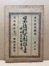 日本諸禮式教授全書 : 附女子日用事項 : 各學校裁縫校