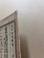 日本諸禮式教授全書 : 附女子日用事項 : 各學校裁縫校