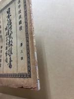 日本諸禮式教授全書 : 附女子日用事項 : 各學校裁縫校