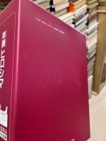 年表ヒロシマ : 核時代50年の記録