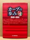 カープの歩み : 1949-2011