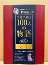 Veryカープ! 名選手列伝100人の物語 Vol.1 (CDブック)