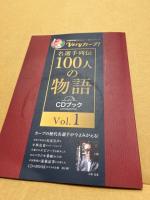 Veryカープ! 名選手列伝100人の物語 Vol.1 (CDブック)