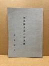頼山陽史論の再評価