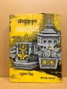 जोनराजकृत राजतरङ्गिणी : आलोचनात्मक भूमिका, ऐतिहासिक, भौगोलिक तथा सांस्कृतिक अध्ययन एवं हिन्दी अनुवाद सहित Rājatarangini of Jonarāj : translation, with critical introduction, historical, cultural and geographical notes in Hindi