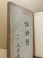 論語鈔　全
