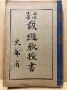 尋常小學裁縫教授書
