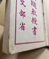 尋常小學裁縫教授書