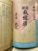 図解 裁縫道志るべ