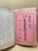 新式普通裁縫教授術