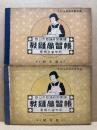裁縫学習帳　尋常五学年用・六学年用　2冊