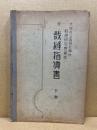 裁縫指導書　下巻