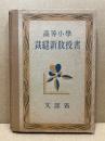 高等小學裁縫新教授書