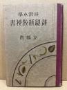 尋常小學裁縫新教授書