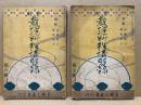 實用裁縫料理講習録　第7号・8号　2冊