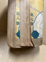 實用裁縫料理講習録　第7号・8号　2冊