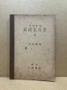 中等教育裁縫教科書　3
