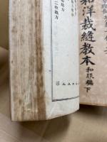 和洋裁縫教本