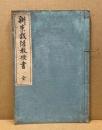 新案裁縫教授書