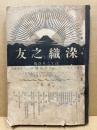 染織之友　第2巻1号～6号　6冊合本