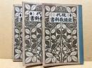 現代裁縫教科書　卷1・2・4　3冊