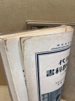 現代裁縫教科書　卷1・2・4　3冊
