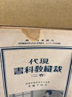 現代裁縫教科書　卷1・2・4　3冊