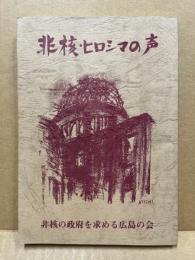 非核・ヒロシマの声