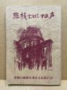 非核・ヒロシマの声