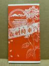 汽車時刻表　弘進堂　明治44年　（復刻版）