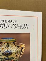 カンタガリ・マジョリカ 　19世紀 イタリア  作品集　（2冊）