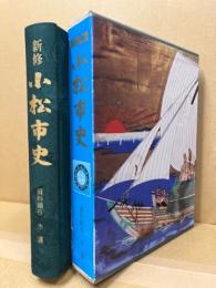 新修小松市史